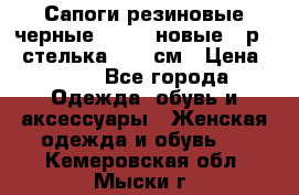 Сапоги резиновые черные Sandra новые - р.37 стелька 24.5 см › Цена ­ 700 - Все города Одежда, обувь и аксессуары » Женская одежда и обувь   . Кемеровская обл.,Мыски г.